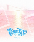 霓虹夏日